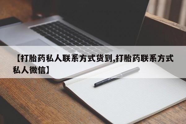 网上米索前列醇在线下单【打胎药私人联系方式货到,打胎药联系方式私人微信】