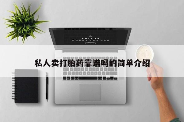 网上米索前列醇在线下单私人卖打胎药靠谱吗的简单介绍