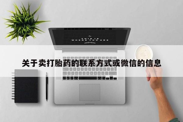 网上米索前列醇在线下单关于卖打胎药的联系方式或微信的信息