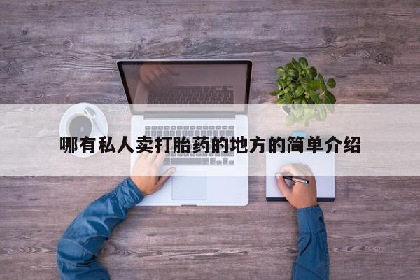 网上米索前列醇在线下单哪有私人卖打胎药的地方的简单介绍
