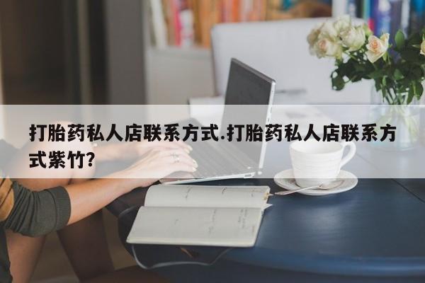 网上米索前列醇在线下单打胎药私人店联系方式.打胎药私人店联系方式紫竹？