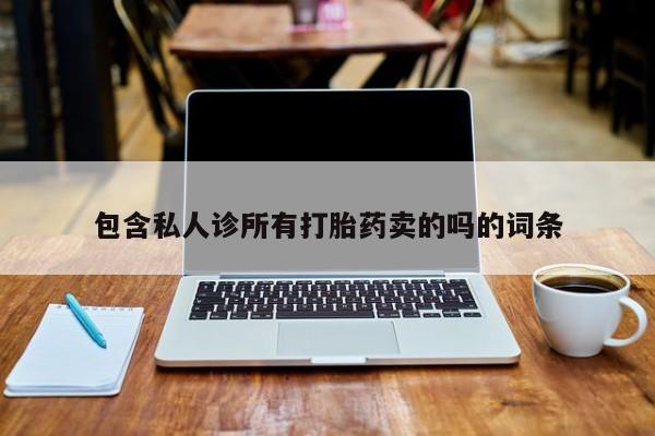 网上米索前列醇在线下单包含私人诊所有打胎药卖的吗的词条