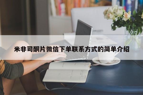 网上米索前列醇在线下单米非司酮片微信下单联系方式的简单介绍