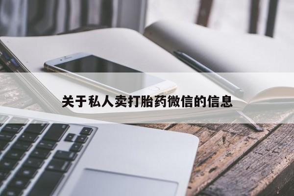网上米索前列醇在线下单关于私人卖打胎药微信的信息