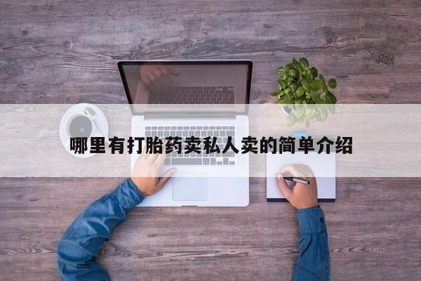 网上米索前列醇在线下单哪里有打胎药卖私人卖的简单介绍