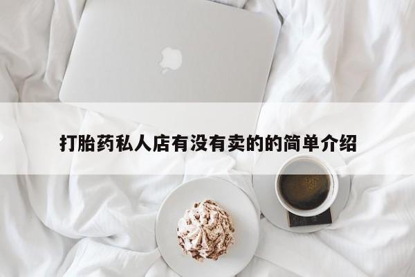 网上米索前列醇在线下单打胎药私人店有没有卖的的简单介绍