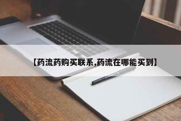 网上米索前列醇在线下单【药流药购买联系,药流在哪能买到】