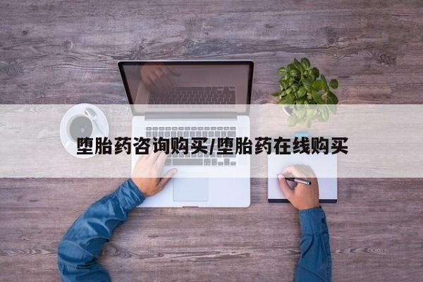 网上米索前列醇在线下单堕胎药咨询购买/堕胎药在线购买