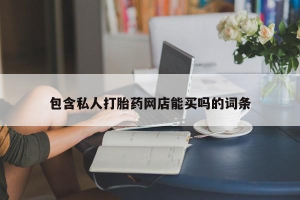 网上米索前列醇在线下单包含私人打胎药网店能买吗的词条