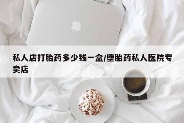 网上米索前列醇在线下单私人店打胎药多少钱一盒/堕胎药私人医院专卖店