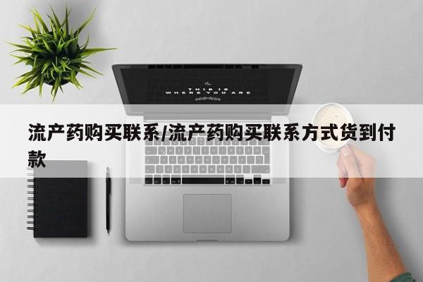 网上米索前列醇在线下单流产药购买联系/流产药购买联系方式货到付款