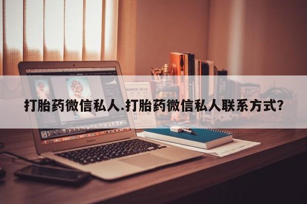 网上米索前列醇在线下单打胎药微信私人.打胎药微信私人联系方式？