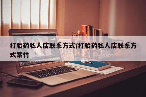 网上米索前列醇在线下单打胎药私人店联系方式/打胎药私人店联系方式紫竹