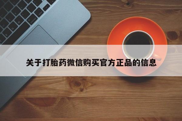 网上米索前列醇在线下单关于打胎药微信购买官方正品的信息
