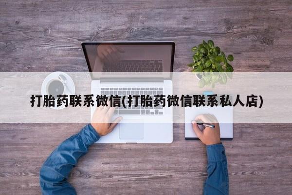 网上米索前列醇在线下单打胎药联系微信(打胎药微信联系私人店)
