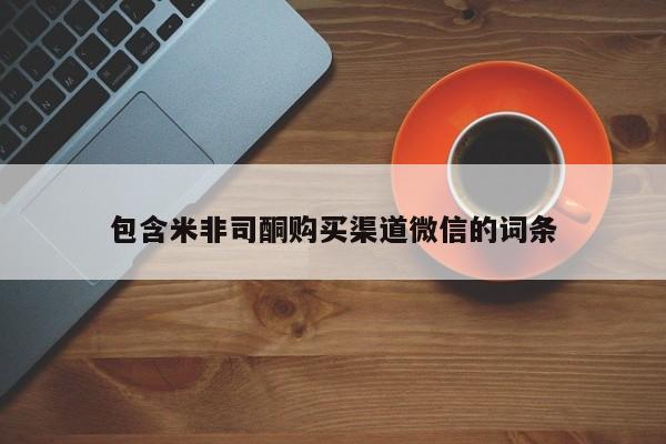 网上米索前列醇在线下单包含米非司酮购买渠道微信的词条