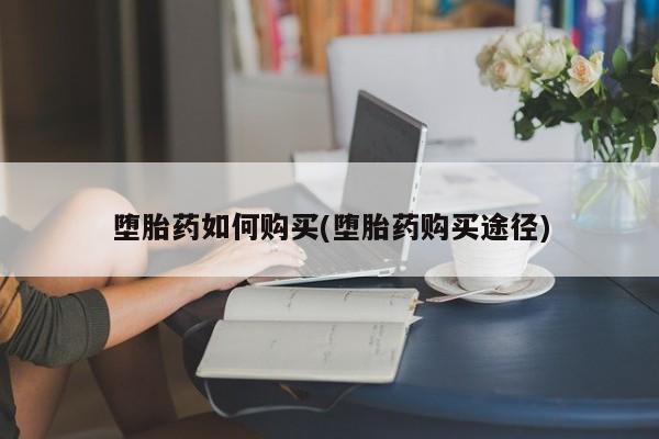网上米索前列醇在线下单堕胎药如何购买(堕胎药购买途径)