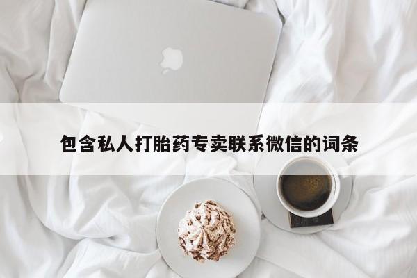 网上米索前列醇在线下单包含私人打胎药专卖联系微信的词条