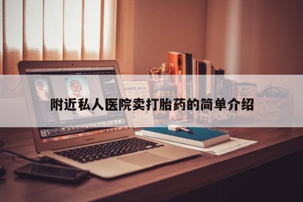 网上米索前列醇在线下单附近私人医院卖打胎药的简单介绍