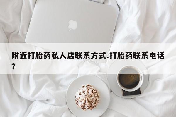 网上米索前列醇在线下单附近打胎药私人店联系方式.打胎药联系电话？
