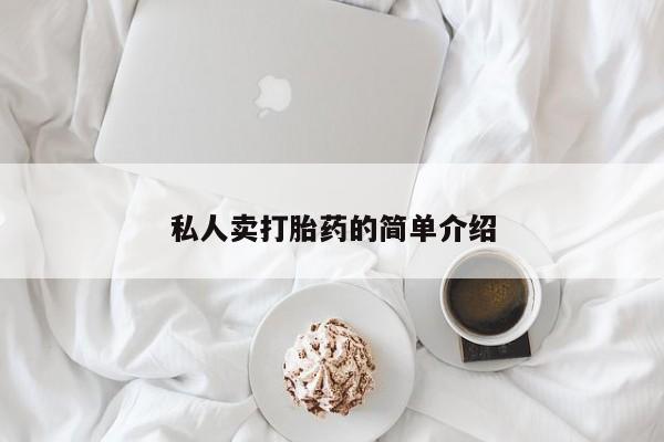 网上米索前列醇在线下单私人卖打胎药的简单介绍