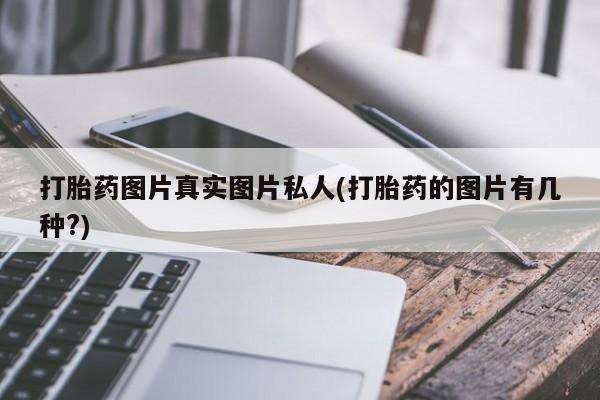 网上米索前列醇在线下单打胎药图片真实图片私人(打胎药的图片有几种?)