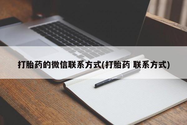 网上米索前列醇在线下单打胎药的微信联系方式(打胎药 联系方式)