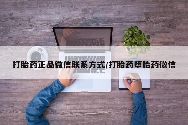 网上米索前列醇在线下单打胎药正品微信联系方式/打胎药堕胎药微信