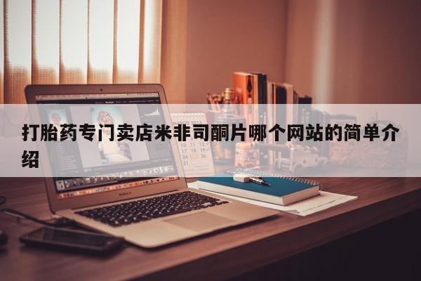 网上米索前列醇在线下单打胎药专门卖店米非司酮片哪个网站的简单介绍