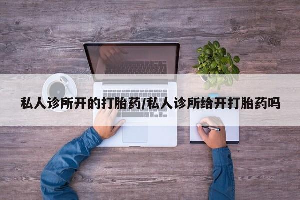 网上米索前列醇在线下单私人诊所开的打胎药/私人诊所给开打胎药吗