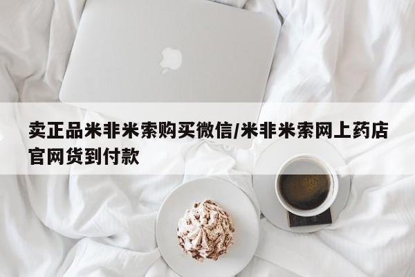 网上米索前列醇在线下单卖正品米非米索购买微信/米非米索网上药店官网货到付款