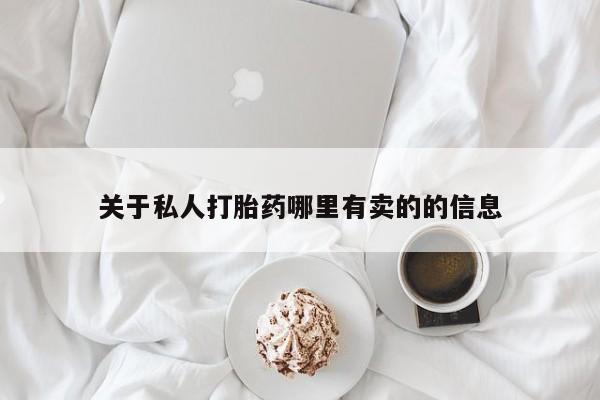 网上米索前列醇在线下单关于私人打胎药哪里有卖的的信息