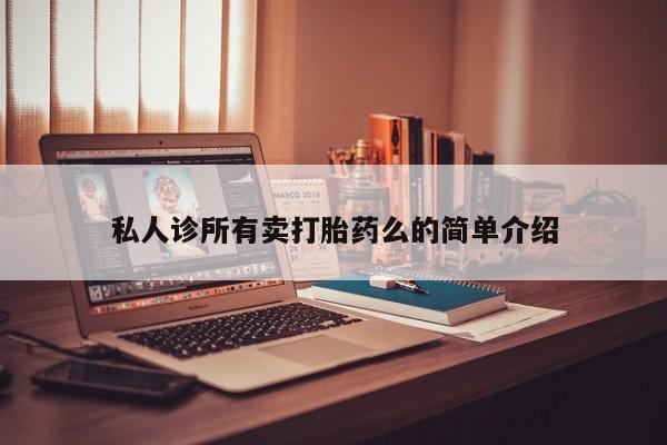 网上米索前列醇在线下单私人诊所有卖打胎药么的简单介绍