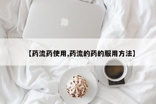 网上米索前列醇在线下单【药流药使用,药流的药的服用方法】