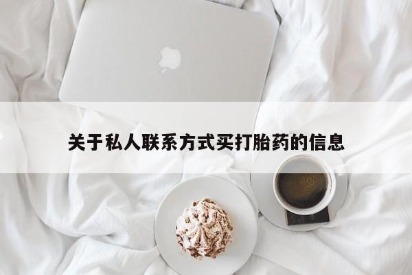 网上米索前列醇在线下单关于私人联系方式买打胎药的信息