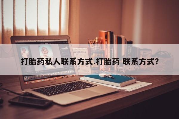 网上米索前列醇在线下单打胎药私人联系方式.打胎药 联系方式？