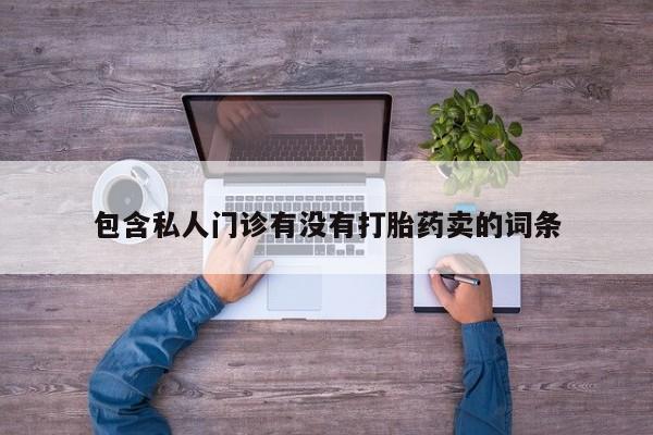网上米索前列醇在线下单动态 第58页