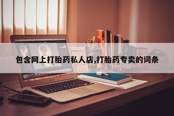 网上米索前列醇在线下单包含网上打胎药私人店,打胎药专卖的词条