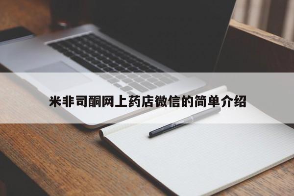 网上米索前列醇在线下单米非司酮网上药店微信的简单介绍