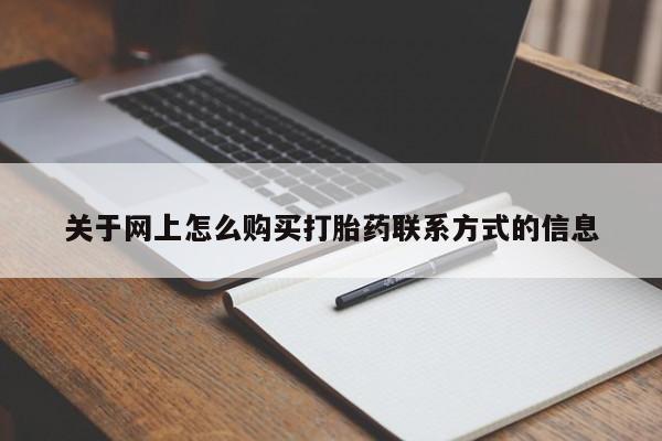 网上米索前列醇在线下单关于网上怎么购买打胎药联系方式的信息