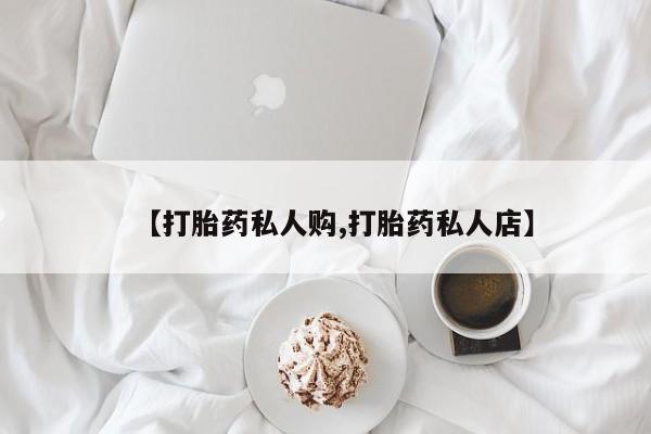 网上米索前列醇在线下单【打胎药私人购,打胎药私人店】