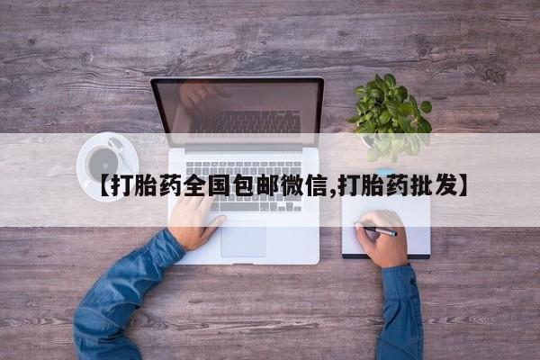 网上米索前列醇在线下单【打胎药全国包邮微信,打胎药批发】