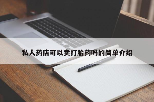 网上米索前列醇在线下单私人药店可以卖打胎药吗的简单介绍