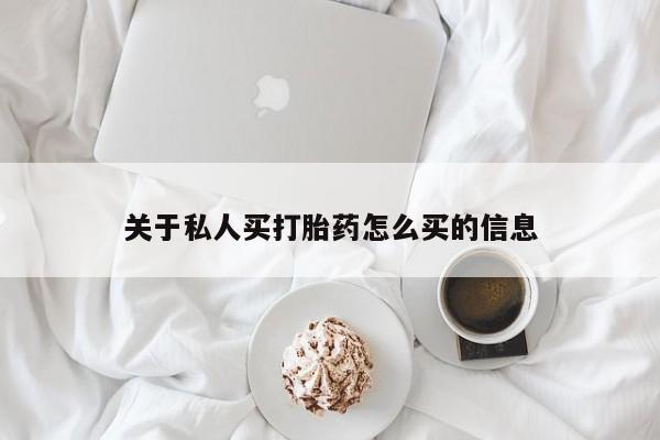 网上米索前列醇在线下单关于私人买打胎药怎么买的信息