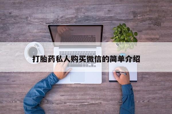 网上米索前列醇在线下单打胎药私人购买微信的简单介绍