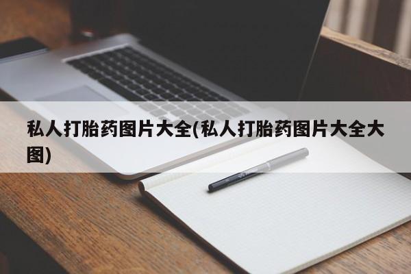 网上米索前列醇在线下单私人打胎药图片大全(私人打胎药图片大全大图)
