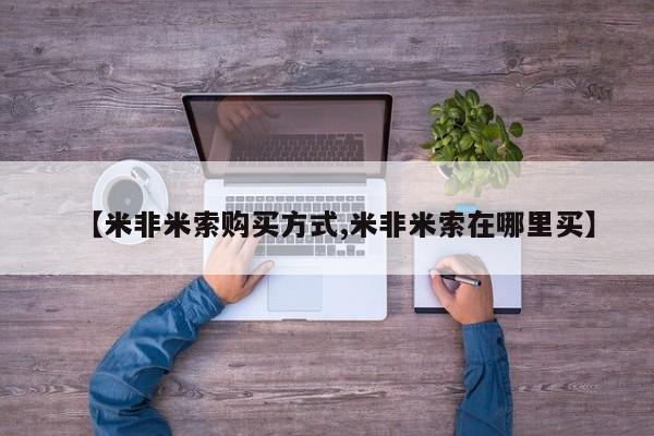 网上米索前列醇在线下单【米非米索购买方式,米非米索在哪里买】