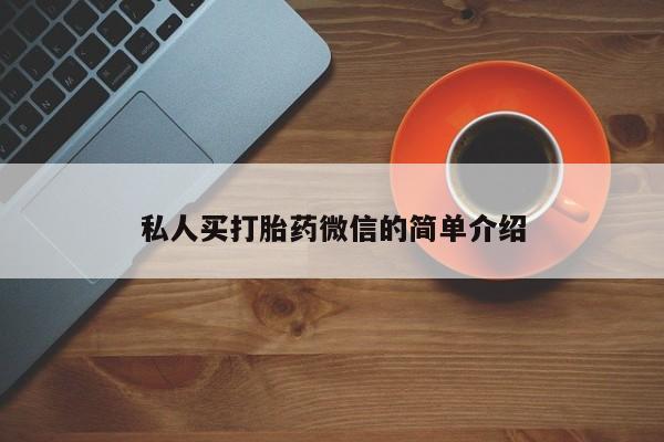 网上米索前列醇在线下单私人买打胎药微信的简单介绍