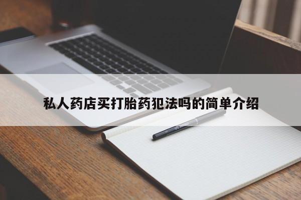 网上米索前列醇在线下单私人药店买打胎药犯法吗的简单介绍