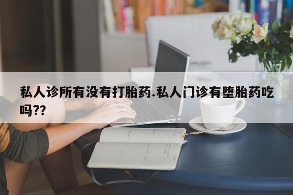 网上米索前列醇在线下单私人诊所有没有打胎药.私人门诊有堕胎药吃吗?？